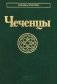 Чеченцы. 3-е изд., стер фото книги маленькое 2