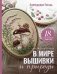 В мире вышивки и природы. Цветы, ягоды, грибы. 18 вдохновляющих сюжетов фото книги маленькое 2