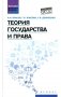 Теория государства и права: Учебное пособие фото книги маленькое 2