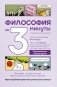 Философия за 3 минуты через комиксы. Средневековье и Новое время фото книги маленькое 2
