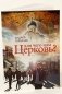Для чего нам Церковь? фото книги маленькое 2