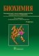 Биохимия фото книги маленькое 2