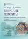 Вирусные гепатиты: клиника, диагностика, лечение. 5-е изд., перераб. и доп фото книги маленькое 2