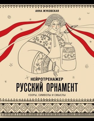 Нейротренажер. Русский орнамент. Узоры, символы и смыслы фото книги
