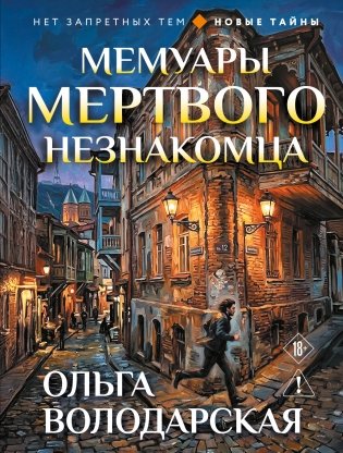 Мемуары мертвого незнакомца фото книги