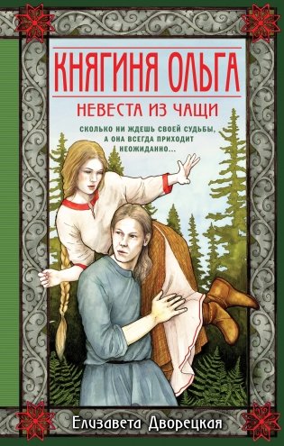 Княгиня Ольга. Невеста из чащи фото книги