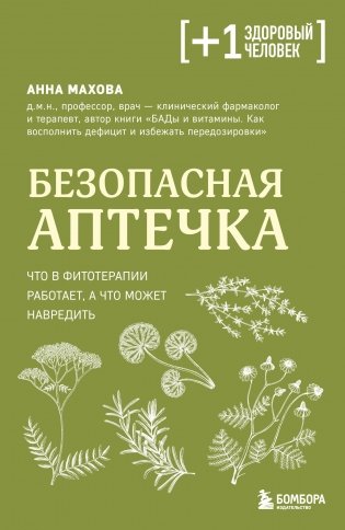 Безопасная аптечка. Что в фитотерапии работает, а что может навредить фото книги
