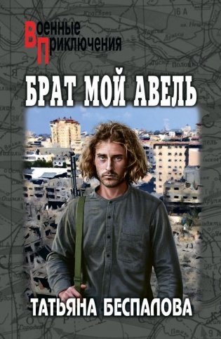Брат мой Авель: роман фото книги