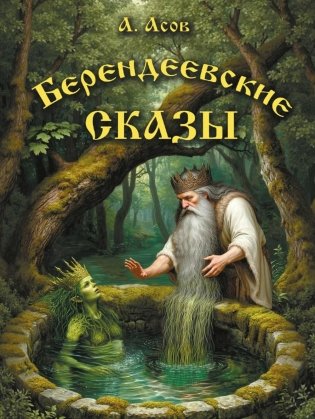 Берендеевские сказы. Сказания о Богумире, Берендее, Русе, Асене и Сальномире фото книги