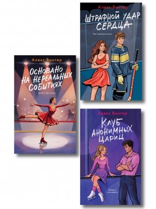 Комплект из 3-х книг: Штрафной удар сердца + Клуб анонимных цариц + Основано на нереальных событиях фото книги