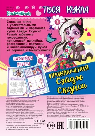 Книга с наклейками и большой куклой. "Играй, украшай, наклеивай. Энчантималс. Приключения Сэйдж Скунси" фото книги 5