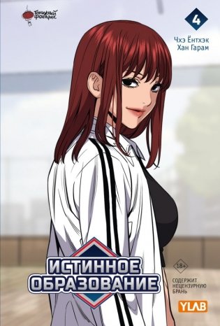Истинное образование. Том 4 фото книги