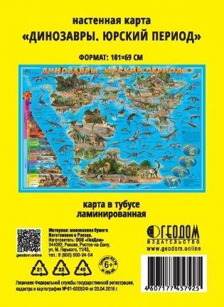 Карта мира настенная "Динозавры. Юрский период", 101х69 см (ламинированная в тубусе) фото книги 2