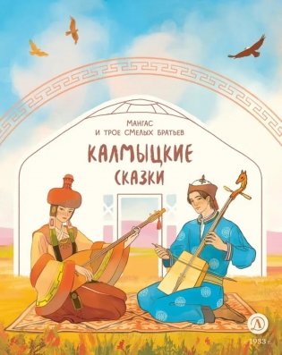 Мангас и трое смелых братьев: калмыцкие сказки фото книги