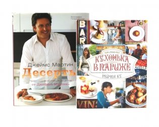 Десерты; Моя кухонька в Париже (комплект из 2-х книг) фото книги