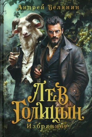 Лев Голицын: избранное: повести, рассказ фото книги