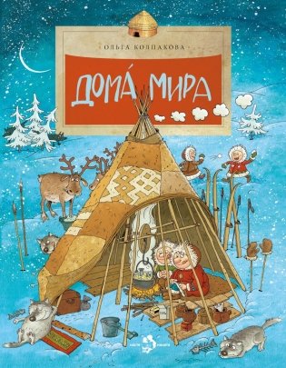 Дома мира. 10-е изд фото книги