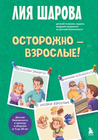 Осторожно - взрослые! Детская безопасность и границы в общении (от 5 до 10 лет) фото книги