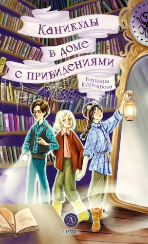 Каникулы в доме с привидениями фото книги