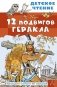 12 подвигов Геракла фото книги маленькое 2