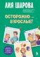 Осторожно - взрослые! Детская безопасность и границы в общении (от 5 до 10 лет) фото книги маленькое 2