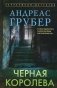Черная королева фото книги маленькое 2
