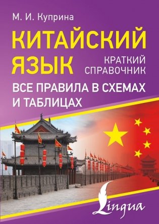 Китайский язык. Все правила в схемах и таблицах. Краткий справочник фото книги