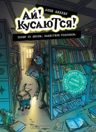 Побег из школы. Нашествие гоблинов фото книги