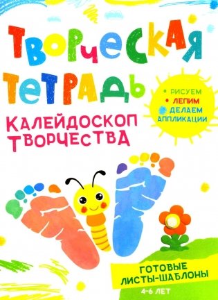 Творческая тетрадь. Калейдоскоп творчества. 4-6 лет фото книги