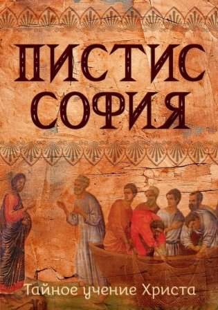 Пистис София. Тайное учение Христа фото книги