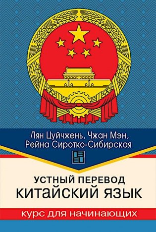Устный перевод. Китайский язык. Курс для начинающих: Учебное пособие фото книги