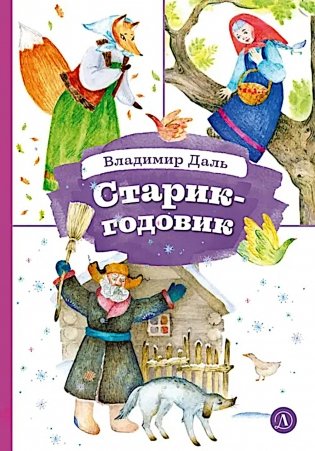 Старик-годовик фото книги