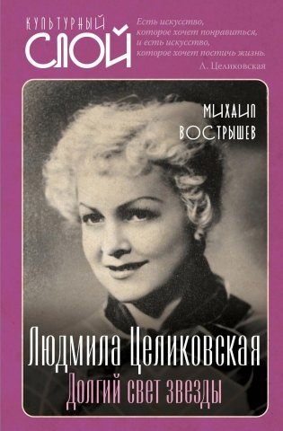 Людмила Целиковская. Долгий свет звезды фото книги
