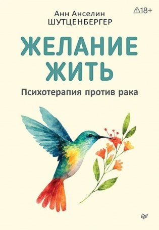 Желание жить. Психотерапия против рака фото книги
