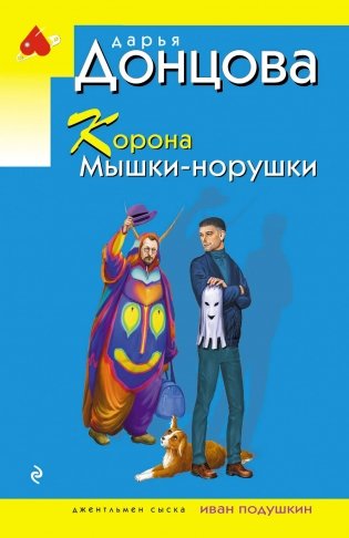 Корона Мышки-норушки фото книги