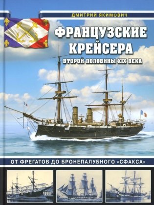 Французские крейсера второй половины XIX века. От фрегатов до бронепалубного «Сфакса» фото книги