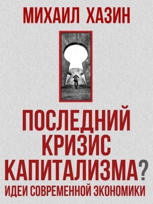 Последний кризис капитализма. Идеи современной экономики фото книги