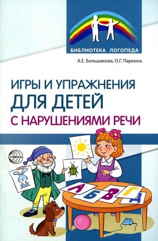 Игры и упражнения для детей с нарушениями речи фото книги
