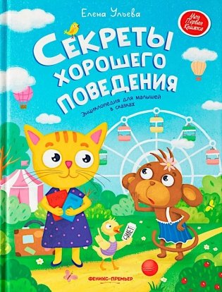 Секреты хорошего поведения: энциклопедия для малышей в сказках фото книги