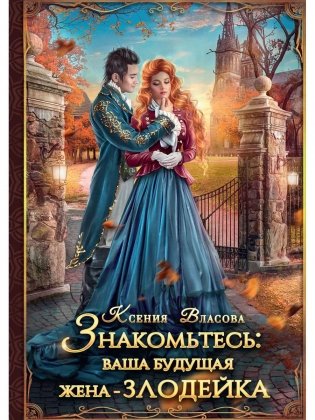 Знакомьтесь: ваша будущая жена - злодейка фото книги