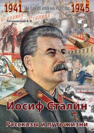 Иосиф Сталин. Рассказы и путь жизни фото книги