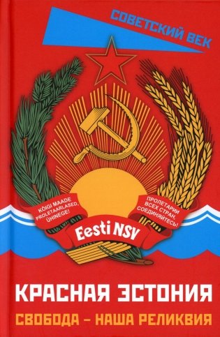 Красная Эстония. Свобода - наша реликвия фото книги