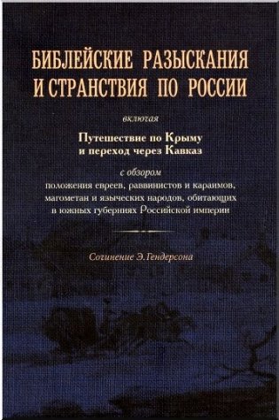 Библейские разыскания и странствия по России фото книги