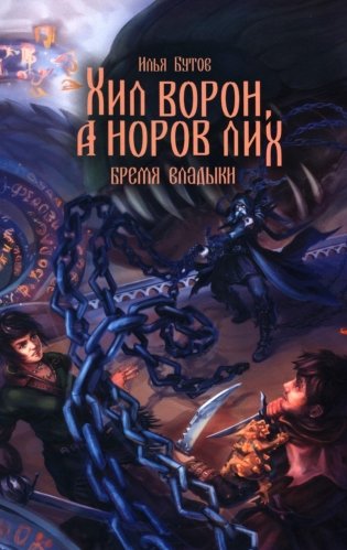 Хил ворон, а норов лих: роман фото книги
