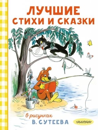 Лучшие стихи и сказки в рисунках В. Сутеева фото книги
