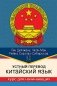 Устный перевод. Китайский язык. Курс для начинающих: Учебное пособие фото книги маленькое 2