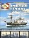 Французские крейсера второй половины XIX века. От фрегатов до бронепалубного «Сфакса» фото книги маленькое 2