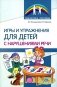 Игры и упражнения для детей с нарушениями речи фото книги маленькое 2