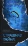 Страшная тайна фото книги маленькое 2