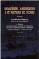 Библейские разыскания и странствия по России фото книги маленькое 2